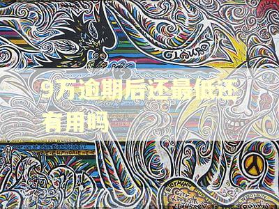 9万逾期后还最低还有用吗 9万逾期后还最低还有用吗