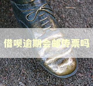 借呗逾期会邮传票吗