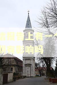 征信报告上有一个月逾期有影响吗