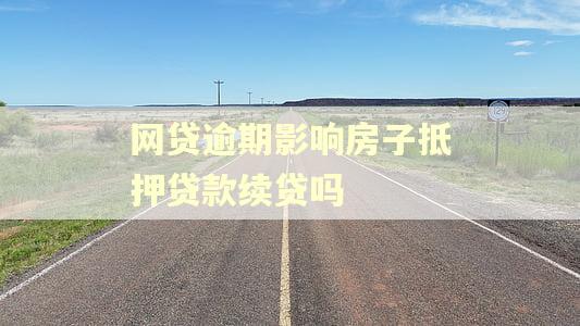 网贷逾期影响房子抵押贷款续贷吗