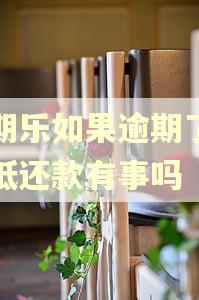 分期乐如果逾期了还最低还款有事吗
