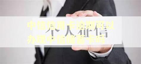中信信用卡逾期可以办理中信储蓄卡吗 中信信用卡逾期可以办理中信储蓄卡吗