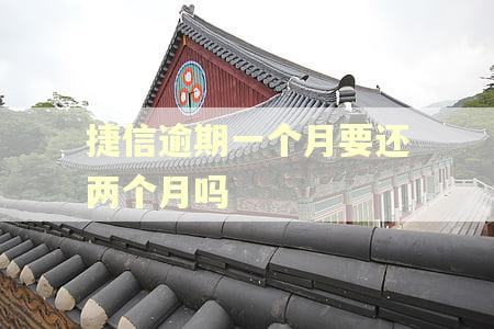 捷信逾期一个月要还两个月吗