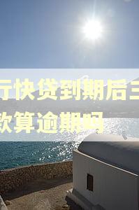 建行快贷到期后三天还款算逾期吗