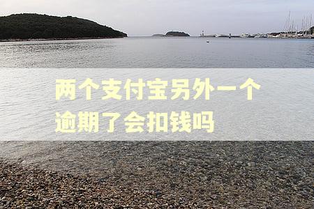 两个支付宝另外一个逾期了会扣钱吗