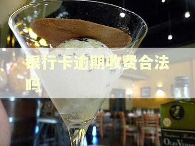 银行卡逾期收费合法吗