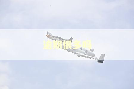 逾期很多吗 逾期很多吗