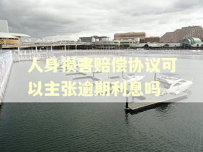 人身损害赔偿协议可以主张逾期利息吗