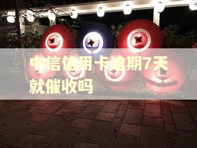 中信信用卡逾期7天就催收吗 中信信用卡逾期7天就催收吗