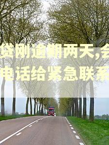 房贷刚逾期两天,会打电话给紧急联系人吗