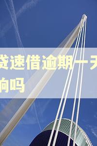 易贷速借逾期一天有影响吗