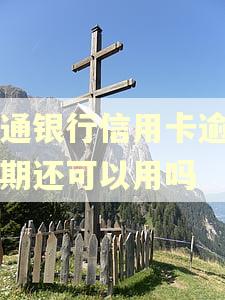 交通银行信用卡逾期两期还可以用吗