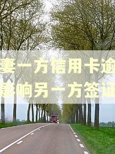 夫妻一方信用卡逾期会影响另一方签证吗