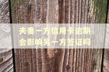 夫妻一方信用卡逾期会影响另一方签证吗