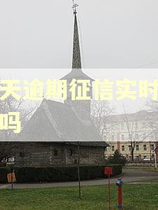 当天逾期征信实时记录吗
