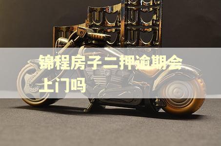 锦程房子二押逾期会上门吗