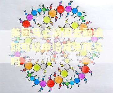 美团马上消费金融逾期可以申请减免罚息吗