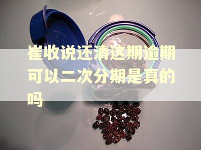 崔收说还清这期逾期可以二次分期是真的吗