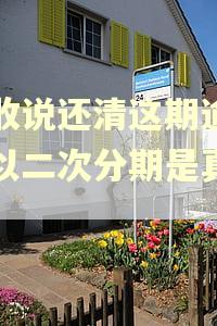 崔收说还清这期逾期可以二次分期是真的吗 崔收说还清这期逾期可以二次分期是真的吗