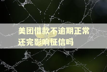 美团借款不逾期正常还完影响征信吗
