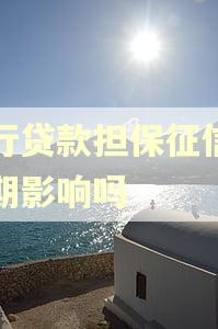 银行贷款担保征信有逾期影响吗