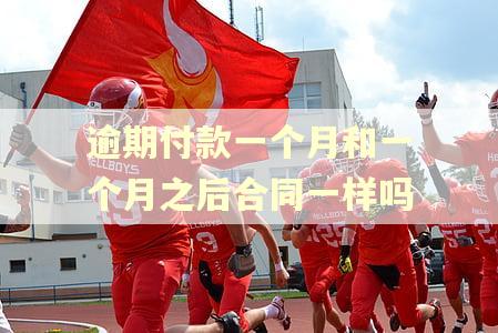 逾期付款一个月和一个月之后合同一样吗