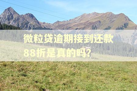 微粒贷逾期接到还款88折是真的吗？