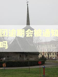美团逾期会被通知故事吗