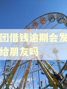 美团借钱逾期会发信息给朋友吗