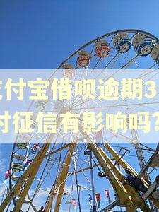 支付宝借呗逾期3天,对征信有影响吗?