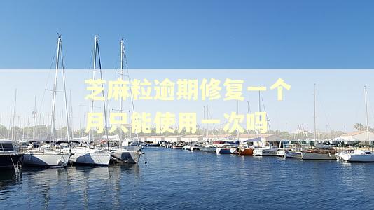 芝麻粒逾期修复一个月只能使用一次吗
