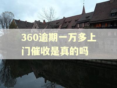 360逾期一万多上门催收是真的吗