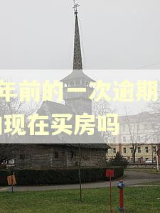 4年前的一次逾期影响现在买房吗