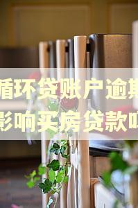 非循环贷账户逾期一次影响买房贷款吗