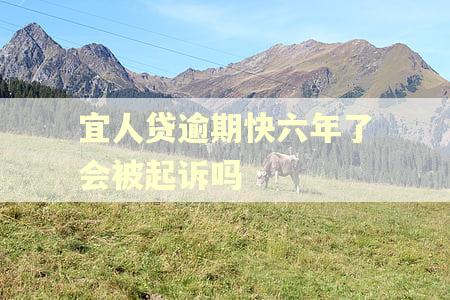 宜人贷逾期快六年了会被起诉吗