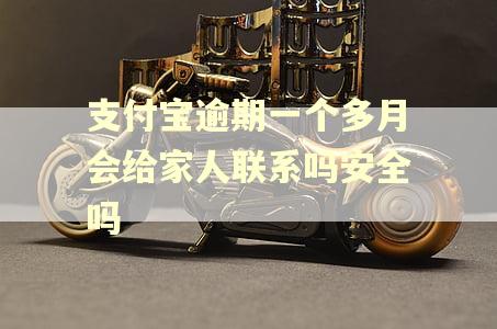 支付宝逾期一个多月会给家人联系吗安全吗
