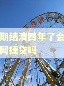逾期结清四年了会影响网捷贷吗