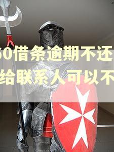 360借条逾期不还打给联系人可以不接吗