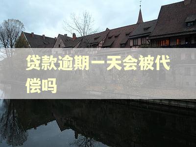 贷款逾期一天会被代偿吗