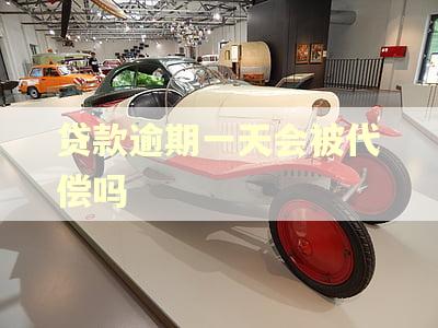 贷款逾期一天会被代偿吗