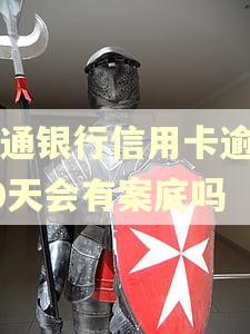 交通银行信用卡逾期90天会有案底吗