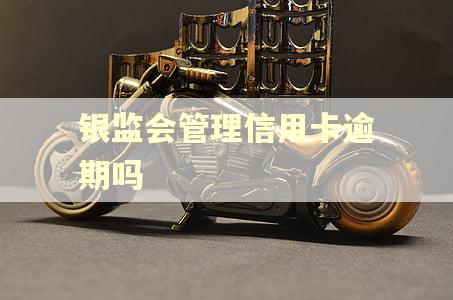 银监会管理信用卡逾期吗
