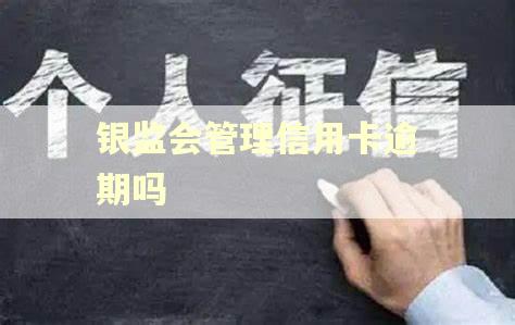 银监会管理信用卡逾期吗