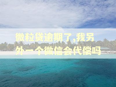 微粒贷逾期了,我另外一个微信会代偿吗