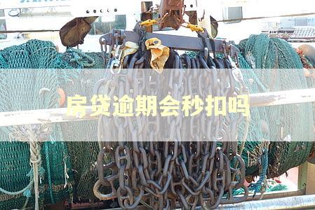 房贷逾期会秒扣吗
