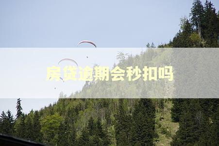 房贷逾期会秒扣吗