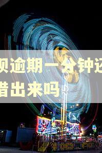 借呗逾期一分钟还可以借出来吗