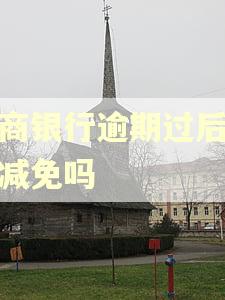 招商银行逾期过后没有减免吗