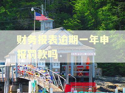 财务报表逾期一年申报罚款吗