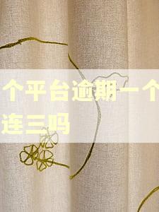三个平台逾期一个月是连三吗
